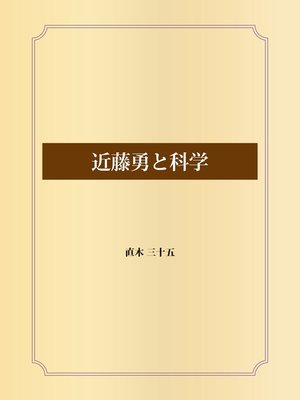 cover image of 近藤勇と科学
